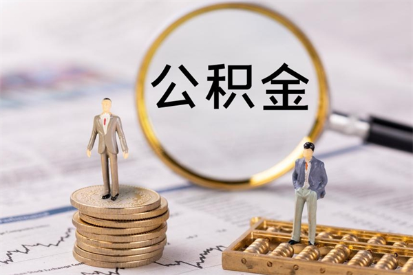 慈利封存公积金帮取（封存公积金提取流程）