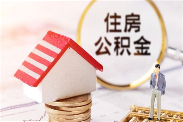 慈利辞职取住房公积金（辞职怎么取住房公积金）