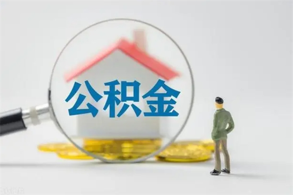 慈利如何能取住房公积金（怎么可以取住房公积金出来）