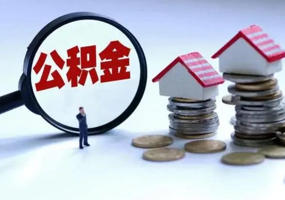 慈利的住房公积金怎么取出来（市里公积金怎么取出来）