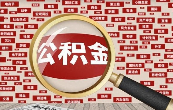 慈利离职了如何提完公积金（离职了提取公积金怎么提取）