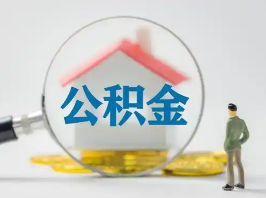 慈利公积金可以提出来吗（住房公积金可以提出来）