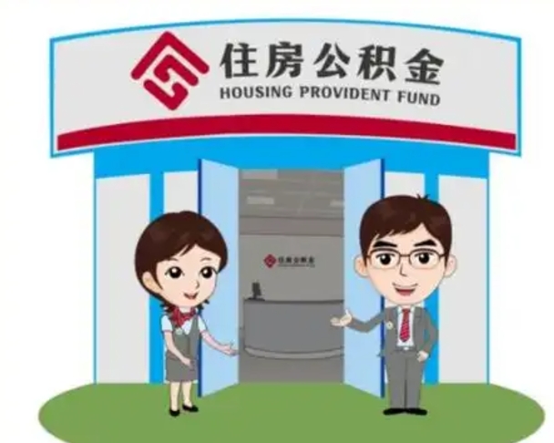 慈利代提住房公积金（代提公积金安全吗）