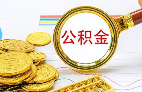 慈利离职了住房公积金怎么取（离职的话住房公积金怎么取）